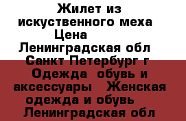 Жилет из искуственного меха › Цена ­ 300 - Ленинградская обл., Санкт-Петербург г. Одежда, обувь и аксессуары » Женская одежда и обувь   . Ленинградская обл.